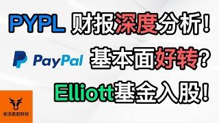 PayPal财报深度分析! 基本面有好转吗? Elliott基金入股PYPL! 救星?【美股分析】