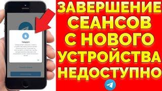 Завершение сеансов с нового устройства недоступно значит Взломали Телеграм аккаунт !