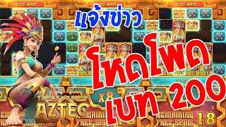 สล็อตPG : Treasures of Aztec โหดโพด!! (เบท 200) แตกหนักๆ หวานเจี๊ยบไปหนึ่งที่ 