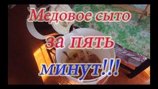 КАК СДЕЛАТЬ МЕДОВАЯ СЫТА ЗА 5 МИНУТ!!! ДЛЯ ПОДКОРМКИ СТАРТЁРОВ И ВОСПИТАЛОК