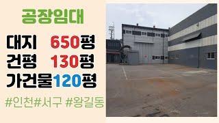 (계약완료)인천 서구 왕길동 넓은 부지 공장 임대 #인천공장