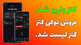 ایردراپ کتز توکن CATS واریز شد، فروش توکن کتز CATS airdrop