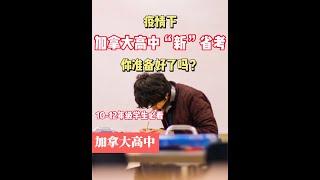 【加拿大高中】10-12年级学生必看！疫情下，加拿大高中“新”省考，你准备好了吗？#加拿大留学 #加拿大高中 #安省省考 #OSSLT