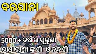 Barsana Tourist Places | Barsana-Nandagaon Tour | Vrindavan To Barsana |ରାଧା ରାଣୀ ଙ୍କ ଗାଁ ଓ ନନ୍ଧ ଗାଁ