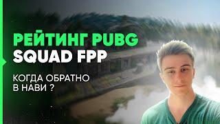 РЕЙТИНГ ПУБГ С СОЛИДНЫМ СТАКОМ | PUBG