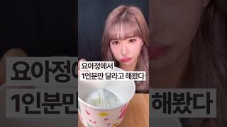 요아정에서 딱 1인분 달라고하면? | MUKBANG | EATING SHOW | ASMR