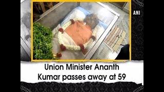 Union Minister Ananth Kumar passes away at 59 - #Karnataka News
