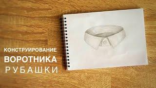 Построение воротника рубашки/сорочки/блузки.Конструирование на миллиметровой бумаге