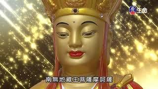 Ksitigarbha Aspirations Sutra_(lifetv_20201001_17:00)