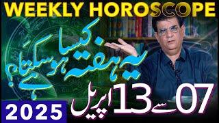 Weekly Horoscope | 07 to 13 April 2025 | یہ ہفتہ کیسا ہوسکتا ہے | Humayun Mehboob