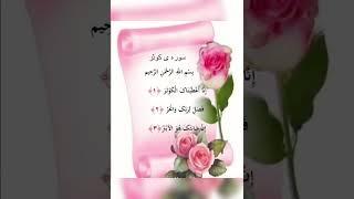 #سوره#کوثر##lovegod #خدا #دعا #حاجت #لایک_کامنت_سابسکرایب