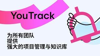 YouTrack. Powerful project management for all your teams. Chinese