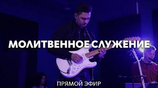 20.03.2025 | Молитвенное служение