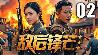 【超高分抗战剧】敌后锋芒 02 | 铁血游击队绝境求生，暗夜血战破日寇阴谋 | 主演：#于震 #蒋欣 #朱泳腾