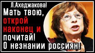 Л. Ахеджакова людям РФ: "Ну мать твою, открой интернет и посмотри! Незнание есть САМЫЙ великий грех"