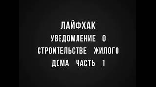 Как заполнить уведомление о строительстве жилого дома. Часть 1. Лайфхаки кадастрового инженера.