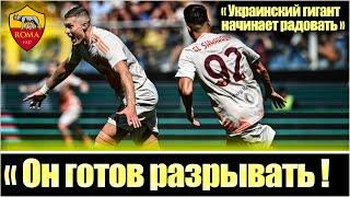 РЕАКЦИЯ ИТАЛЬЯНЦЕВ НА ДЕБЮТНЫЙ ГОЛ ДОВБИКА ЗА РОМУ / ДЖЕНОА - РОМА / АРТЁМ ДОВБИК / СЕРИЯ А