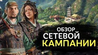 Сетевая кампания в Total War Three Kingdoms обзор на русском