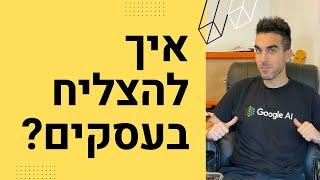 אם הייתי מתחיל עסק חדש עכשיו, מה הייתי עושה? דניאל זריהן על איך להצליח בעסק