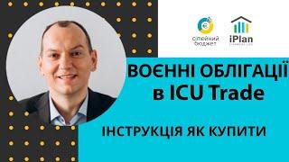 2 хв як купити воєнні облігації в ICU Trade 2022. Допомога армії і державі!