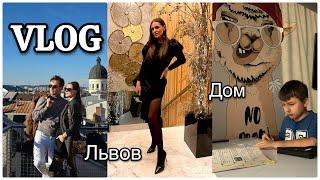 VLOG#вернулась в ютуб/ поездка во Львов/ домашний влог. Запорожская Анна