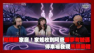 陰陽眼家庭！家姐收到阿爸報夢有號碼｜停車場發現吊頸C體 嘉賓：Atro 阿祺 《恐怖在線》 第4322集 17-06-2025