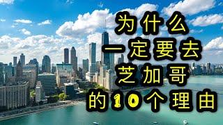 【玩美国】芝加哥Chicago 最美国的城市 ｜ 一定要去芝加哥的10个理由 ｜ 它重新定义了现代都市