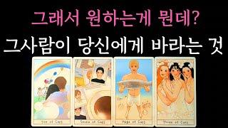 [다복 타로] 독심술쓴듯한 정확 팩폭 리딩 그래서 원하는게 뭔데? 그사람이 당신에게 바라는 것