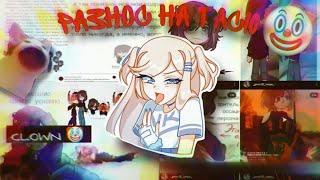 РАЗНОС НА ТАСЮ!(разбор конфликтов и другое)|•ᴀɴɴᴀᴋᴏɴᴅᴀ