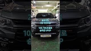 #콜로라도 #콜로라도각도조절 #콜로라도각도조절브라켓 #렉스턴스포츠 #렉스턴스포츠칸 #렉스턴스포트브라켓 #렉스턴스포츠각도조절 #콜로라도개조 #콜로라도튜닝