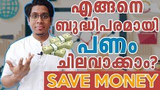 എങ്ങനെ ബുദ്ധിപരമായി പണം ചിലവാക്കാം? SAVE MONEY by Intelligently Spending Money | 50 30 20 Rule