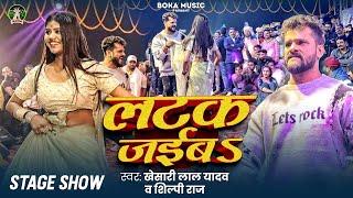 #Stage Show | #Khesari Lal Yadav और #Priya_Sohani | लटक जईबS | #Shilpi Raj | #Dance Video Song 2024