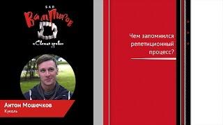 «Бал вампиров: Свежая кровь». Антон Мошечков (Куколь)