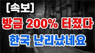 방금 200% 충격발표 + 한국도 난리났네요 !!