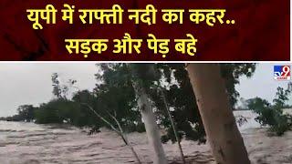 UP Weather News: यूपी में Rafti river का कहर..सड़क और पेड़ बहे | UP | UP Flood