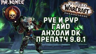  ПвЕ и ПвП Гайд Анхоли ДК  WOW ShadowLands препатч 9.0.1 