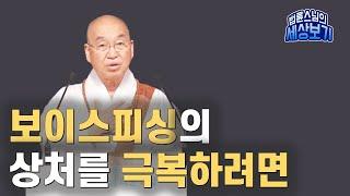 [법륜스님의 세상보기] 보이스피싱의 상처를 극복하려면