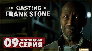 Финал/Концовка  The Casting of Frank Stone  Прохождение #9 | На Русском | PС