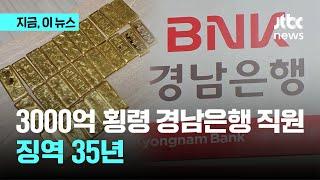 역대 최대 '3000억 횡령' 경남은행 전 직원, 징역 35년 선고…"출소 후에도 이익 누려선 안 돼"｜지금 이 뉴스