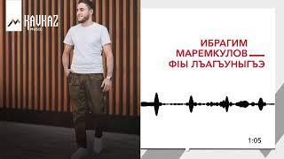 Ибрагим Маремкулов - Фlы лъагъуныгъэ | KAVKAZ MUSIC