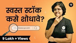 P E Ratio म्हणजे काय? | स्वस्त स्टॉक कसे शोधावेत? | भाग - १७ | CA Rachana Ranade