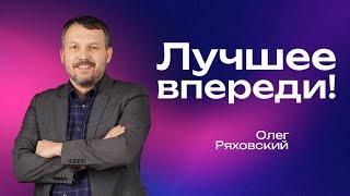 Лучшее впереди! | Олег Ряховский | #cogmos