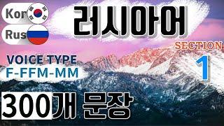 러시아어 / Type F- F F M- M M [Section 1] 생활 회화. / 짧고 쉬운 300문장 연속듣기 / 원어민 남, 여 음성 듣기