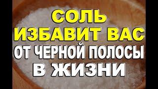 Соль избавит вас от черной полосы в жизни