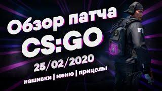 Обзор обновления CS:GO | Нашивки | 25/02/2020