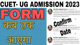 CUET UG 2023 | Form कब शुरू होंगे | Latest Update | Exam Date | Confirm Date