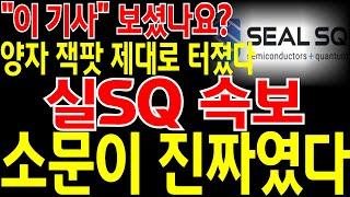 [실SQ 주가전망] "긴급" 여러분 "이 기사" 보셨나요? 양자 잭팟 제대로 터졌습니다! 와.. 소문이 진짜였네요! 오늘 눌리면 무조건 풀매수! 목표가 22달러! 필히 시청하세요.