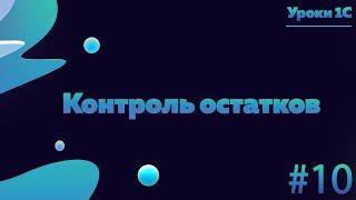 Контроль остатков