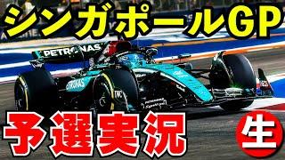 F1 2024 シンガポールGP 予選 実況解説【生放送】