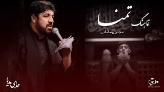 نماهنگ تمنا |‌ مجتبی رمضانی |  نماهنگ به مناسبت ماه رمضان | مناجات روزهای آخر ماه رمضان